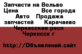 Запчасти на Вольво 760 › Цена ­ 2 500 - Все города Авто » Продажа запчастей   . Карачаево-Черкесская респ.,Черкесск г.